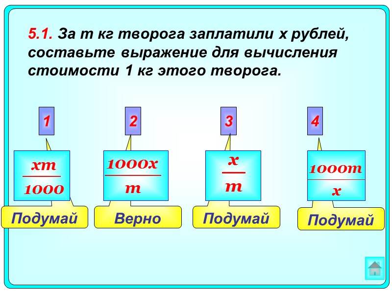Подумай  Подумай Подумай  Верно  2 3 4 1 5.1. За m